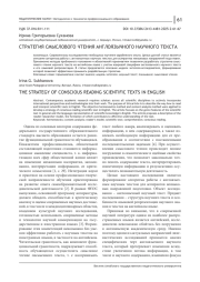 СТРАТЕГИЯ СМЫСЛОВОГО ЧТЕНИЯ АНГЛОЯЗЫЧНОГО НАУЧНОГО ТЕКСТА