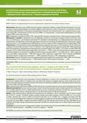 ВЗАИМОСВЯЗЬ МЕЖДУ МИНЕРАЛЬНОЙ ПЛОТНОСТЬЮ КОСТНОЙ ТКАНИ, ТРАБЕКУЛЯРНЫМ КОСТНЫМ ИНДЕКСОМ И УРОВНЕМ МОЧЕВОЙ КИСЛОТЫ У ЖЕНЩИН В ПОСТМЕНОПАУЗЕ С РЕВМАТОИДНЫМ АРТРИТОМ