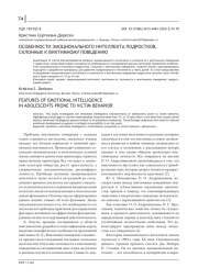 ОСОБЕННОСТИ ЭМОЦИОНАЛЬНОГО ИНТЕЛЛЕКТА ПОДРОСТКОВ, СКЛОННЫХ К ВИКТИМНОМУ ПОВЕДЕНИЮ