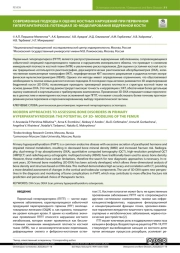 СОВРЕМЕННЫЕ ПОДХОДЫ К ОЦЕНКЕ КОСТНЫХ НАРУШЕНИЙ ПРИ ПЕРВИЧНОМ ГИПЕРПАРАТИРЕОЗЕ: ПОТЕНЦИАЛ 3D-МОДЕЛИРОВАНИЯ БЕДРЕННОЙ КОСТИ