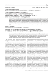 ПРАВООХРАНИТЕЛЬНАЯ ДЕЯТЕЛЬНОСТЬ ПОЛИЦЕЙСКИХ УРЯДНИКОВ ВЯТСКОЙ ГУБЕРНИИ В НАЧАЛЬНЫЙ ПЕРИОД СУЩЕСТВОВАНИЯ ИНСТИТУТА: ОПЫТ КВАНТИТАТИВНОГО ИССЛЕДОВАНИЯ