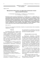 Программное обеспечение для управления оптическим стендом фоно-целевой обстановки