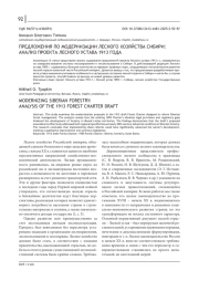 ПРЕДЛОЖЕНИЯ ПО МОДЕРНИЗАЦИИ ЛЕСНОГО ХОЗЯЙСТВА СИБИРИ: АНАЛИЗ ПРОЕКТА ЛЕСНОГО УСТАВА 1913 ГОДА