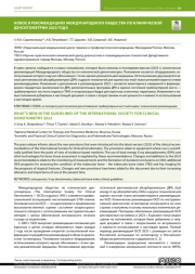 НОВОЕ В РЕКОМЕНДАЦИЯХ МЕЖДУНАРОДНОГО ОБЩЕСТВА ПО КЛИНИЧЕСКОЙ ДЕНСИТОМЕТРИИ 2023 ГОДА