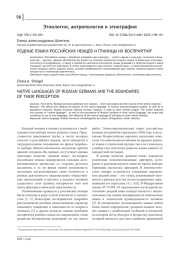 РОДНЫЕ ЯЗЫКИ РОССИЙСКИХ НЕМЦЕВ И ГРАНИЦЫ ИХ ВОСПРИЯТИЯ