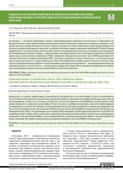 РАДИОЧАСТОТНАЯ ЭХОГРАФИЧЕСКАЯ МУЛЬТИСПЕКТРОМЕТРИЯ (REMS): ОПИСАНИЕ МЕТОДА И ПЕРСПЕКТИВЫ ЕГО ИСПОЛЬЗОВАНИЯ В КЛИНИЧЕСКОЙ ПРАКТИКЕ