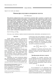 Мнимая фаза излучения и доплеровские частоты