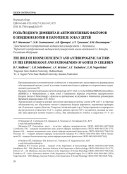 РОЛЬ ЙОДНОГО ДЕФИЦИТА И АНТРОПОГЕННЫХ ФАКТОРОВ В ЭПИДЕМИОЛОГИИ И ПАТОГЕНЕЗЕ ЗОБА У ДЕТЕЙ