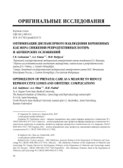 ОПТИМИЗАЦИЯ ДИСПАНСЕРНОГО НАБЛЮДЕНИЯ БЕРЕМЕННЫХ КАК МЕРА СНИЖЕНИЯ РЕПРОДУКТИВНЫХ ПОТЕРЬ И АКУШЕРСКИХ ОСЛОЖНЕНИЙ