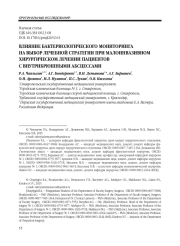 ВЛИЯНИЕ БАКТЕРИОЛОГИЧЕСКОГО МОНИТОРИНГА НА ВЫБОР ЛЕЧЕБНОЙ СТРАТЕГИИ ПРИ МАЛОИНВАЗИВНОМ ХИРУРГИЧЕСКОМ ЛЕЧЕНИИ ПАЦИЕНТОВ С ВНУТРИБРЮШНЫМИ АБСЦЕССАМИ