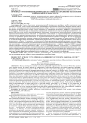 ПРОИЗВОДСТВО ОСНОВНЫХ ВИДОВ ПРОДОВОЛЬСТВИЯ КАК НАПРАВЛЕНИЕ ОБЕСПЕЧЕНИЯ НАЦИОНАЛЬНОЙ БЕЗОПАСНОСТИ