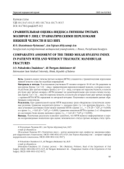 СРАВНИТЕЛЬНАЯ ОЦЕНКА ИНДЕКСА ГИГИЕНЫ ТРЕТЬИХ МОЛЯРОВ У ЛИЦ С ТРАВМАТИЧЕСКИМИ ПЕРЕЛОМАМИ НИЖНЕЙ ЧЕЛЮСТИ И БЕЗ НИХ