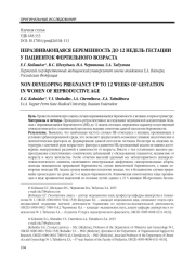 НЕРАЗВИВАЮЩАЯСЯ БЕРЕМЕННОСТЬ ДО 12 НЕДЕЛЬ ГЕСТАЦИИ У ПАЦИЕНТОК ФЕРТИЛЬНОГО ВОЗРАСТА