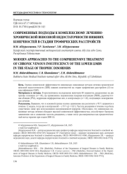СОВРЕМЕННЫЕ ПОДХОДЫ К КОМПЛЕКСНОМУ ЛЕЧЕНИЮ ХРОНИЧЕСКОЙ ВЕНОЗНОЙ НЕДОСТАТОЧНОСТИ НИЖНИХ КОНЕЧНОСТЕЙ В СТАДИИ ТРОФИЧЕСКИХ РАССТРОЙСТВ