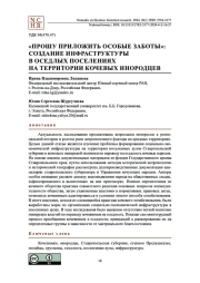 «Прошу приложить особые заботы»: создание инфраструктуры в оседлых поселениях на территории кочевых инородцев
