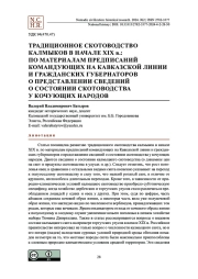Традиционное скотоводство калмыков в начале XIX в.: по материалам предписаний командующих на Кавказской линии и гражданских губернаторов о представлении сведений о состоянии скотоводства у кочующих народов