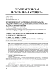 ПРИМЕНЕНИЕ ПРОСТРАНСТВЕННЫХ СПОСОБОВ АНАЛИЗА ЭПИДЕМИОЛОГИЧЕСКИХ ДАННЫХ ДЛЯ СОВЕРШЕНСТВОВАНИЯ НАДЗОРА ЗА ВИЧ-ИНФЕКЦИЕЙ