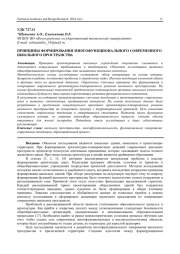ПРИНЦИПЫ ФОРМИРОВАНИЯ МНОГОФУНКЦИОНАЛЬНОГО СОВРЕМЕННОГО ШКОЛЬНОГО ПРОСТРАНСТВА