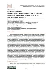 Черные земли: природно-климатические условия и хозяйственная деятельность населения в 1930-е гг.