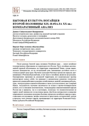 Бытовая культура ногайцев второй половины XIX–начала XX вв.: компаративный анализ