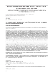 МЕТАЯЗЫКОВЫЕ ТЕХНИКИ ИГРОВОЙ ДИАЛОГИЧЕСКОЙ РЕАКЦИИ (РЕЗУЛЬТАТЫ ОПРОСА РЕСПОНДЕНТОВ)