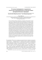 ОТ ИСКУССТВОВЕДЕНИЯ К СОЦИОЛОГИИ ИСКУССТВА И КУЛЬТУРОЛОГИИ: В ПОИСКАХ НОВЫХ МЕТОДОЛОГИЧЕСКИХ ПОДХОДОВ