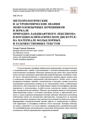 Метеорологические и астрономические знания монголоязычных кочевников в зеркале природно-ландшафтного лексикона в погодно-климатическом дискурсе: на материале фольклорных и художественных текстов