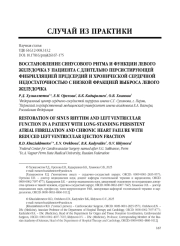 ВОССТАНОВЛЕНИЕ СИНУСОВОГО РИТМА И ФУНКЦИИ ЛЕВОГО ЖЕЛУДОЧКА У ПАЦИЕНТА С ДЛИТЕЛЬНО ПЕРСИСТИРУЮЩЕЙ ФИБРИЛЛЯЦИЕЙ ПРЕДСЕРДИЙ И ХРОНИЧЕСКОЙ СЕРДЕЧНОЙ НЕДОСТАТОЧНОСТЬЮ С НИЗКОЙ ФРАКЦИЕЙ ВЫБРОСА ЛЕВОГО ЖЕЛУДОЧКА