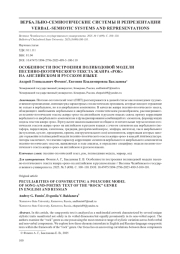 ОСОБЕННОСТИ ПОСТРОЕНИЯ ПОЛИКОДОВОЙ МОДЕЛИ ПЕСЕННО-ПОЭТИЧЕСКОГО ТЕКСТА ЖАНРА "РОК" НА АНГЛИЙСКОМ И РУССКОМ ЯЗЫКЕ