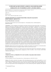 ХРОНОЛОГИЧЕСКАЯ ПЕРСПЕКТИВА ЕВАНГЕЛЬСКОГО ПРИТЧЕВОГО ДИСКУРСА