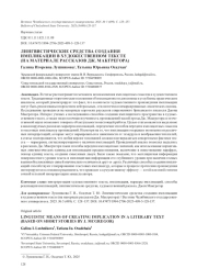 ЛИНГВИСТИЧЕСКИЕ СРЕДСТВА СОЗДАНИЯ ИМПЛИКАЦИИ В ХУДОЖЕСТВЕННОМ ТЕКСТЕ (НА МАТЕРИАЛЕ РАССКАЗОВ ДЖ. МАКГРЕГОРА)