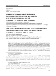 ВЛИЯНИЕ КОРОНАВИРУСНОЙ ИНФЕКЦИИ И ГЛЮКОКОРТИКОСТЕРОИДОВ НА РАЗВИТИЕ АСЕПТИЧЕСКОГО НЕКРОЗА КОСТЕЙ