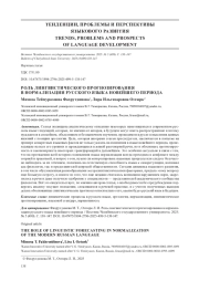 РОЛЬ ЛИНГВИСТИЧЕСКОГО ПРОГНОЗИРОВАНИЯ В НОРМАЛИЗАЦИИ РУССКОГО ЯЗЫКА НОВЕЙШЕГО ПЕРИОДА