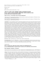 ДИСКУССИИ О КВАЛИФИКАЦИИ ТЕРМИНОЛОГИИ КАК САМОСТОЯТЕЛЬНОЙ ЛИНГВИСТИЧЕСКОЙ НАУКИ В КИТАЙСКОМ ЯЗЫКОЗНАНИИ