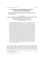 СОЦИАЛЬНЫЕ МЕДИА, ФЕЙКОВЫЕ НОВОСТИ И СОВЕЩАТЕЛЬНАЯ ДЕМОКРАТИЯ