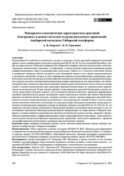Минералого-геохимическая характеристика срастаний благородных и редких металлов из рудно-россыпных проявлений Анабарской антеклизы Сибирской платформы