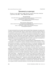 ПРОНИКНУТЬ ЗА ДИСКУРС