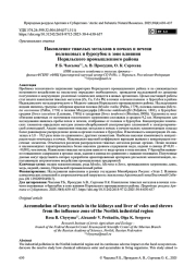 Накопление тяжелых металлов в почках и печени полевковых и бурозубок в зоне влияния Норильского промышленного района