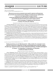 ПРЕДПОСЫЛКИ ИСПОЛЬЗОВАНИЯ В РЕАЛЬНОЙ КЛИНИЧЕСКОЙ ПРАКТИКЕ РЕЗУЛЬТАТОВ СИСТЕМАТИЧЕСКОГО ОБЗОРА И МЕТААНАЛИЗА ПО СРАВНЕНИЮ С ВАКУУМ-АССИСТИРОВАННОЙ ЛАПАРОСТОМИЕЙ И ДРУГИМИ ВАРИАНТАМИ МНОГОЭТАПНОГО ХИРУРГИЧЕСКОГО ЛЕЧЕНИЯ УРГЕНТНОЙ АБДОМИНАЛЬНОЙ ПАТОЛОГИИ И ТРАВМ ЖИВОТА