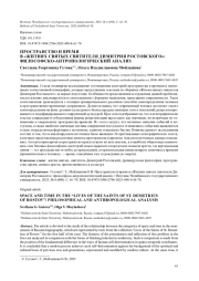 ПРОСТРАНСТВО И ВРЕМЯ В "ЖИТИЯХ СВЯТЫХ СВЯТИТЕЛЯ ДИМИТРИЯ РОСТОВСКОГО": ФИЛОСОФСКО-АНТРОПОЛОГИЧЕСКИЙ АНАЛИЗ