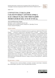 Структура субкладов гаплогруппы Y-хромосомы С как свидетельство миграций монголов в XIII, XVII и XVIII вв.