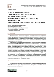 «С кем нам по пути?»: ставропольские туркмены на переломе эпох (конец XIX – начало XX веков) в контексте природно-климатических факторов
