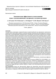 Экономическая эффективность использования новых теплоизоляционных материалов в холодных регионах