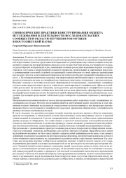 СИМВОЛИЧЕСКИЕ ПРАКТИКИ КОНСТРУИРОВАНИЯ ОБЪЕКТА ИССЛЕДОВАНИЯ В ДЕЯТЕЛЬНОСТИ ИССЛЕДОВАТЕЛЬСКИХ СООБЩЕСТВ В ОБЛАСТИ ИЗУЧЕНИЯ РОК-МУЗЫКИ В ПОСТСОВЕТСКОЙ НАУКЕ