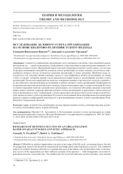 ИССЛЕДОВАНИЕ ДЕЛОВОГО УСПЕХА ОРГАНИЗАЦИИ НА ОСНОВЕ КВАНТОВО-РЕЛЯТИВИСТСКОГО ПОДХОДА