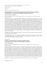 ПРОГНОЗНЫЕ СЦЕНАРИИ ДОБЫЧИ ПОЛЕЗНЫХ ИСКОПАЕМЫХ В РЕГИОНАХ УРАЛЬСКОГО ФЕДЕРАЛЬНОГО ОКРУГА