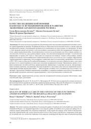 КАЧЕСТВО МЕДИЦИНСКОЙ ПОМОЩИ В КОНТЕКСТЕ ФУНКЦИОНИРОВАНИЯ И РАЗВИТИЯ ЭКОНОМИКИ ЗДРАВООХРАНЕНИЯ РЕГИОНА