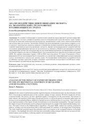 АНАЛИЗ ВОЗДЕЙСТВИЯ ДИВЕРСИФИКАЦИИ ЭКСПОРТА НА ЭКОЛОГИЧЕСКИЙ СЛЕД В РАЗВИТЫХ И РАЗВИВАЮЩИХСЯ СТРАНАХ