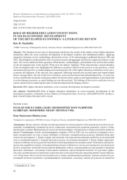 РОЛЬ ВУЗОВ В СОЦИАЛЬНО-ЭКОНОМИЧЕСКОМ РАЗВИТИИ РАЗВИТЫХ ЭКОНОМИК: ОБЗОР ЛИТЕРАТУРЫ