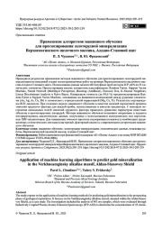 Применение алгоритмов машинного обучения для прогнозирования золоторудной минерализации Верхнеамгинского щелочного массива, Алдано-Становой щит